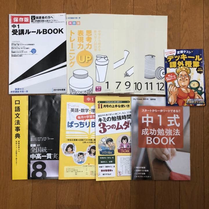 進研ゼミ　中学講座　中高一貫　まとめ売り