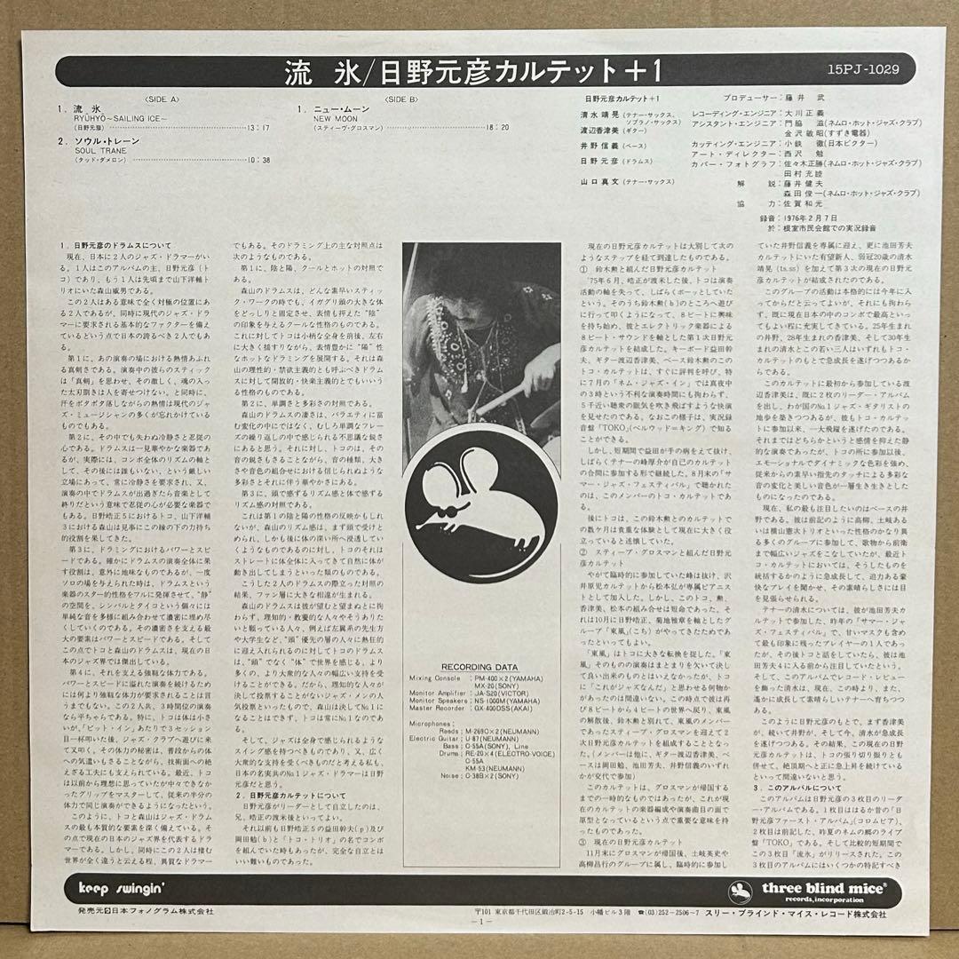 【帯付TBM】日野元彦カルテット＋1 / 流氷 LPレコード 和ジャズ
