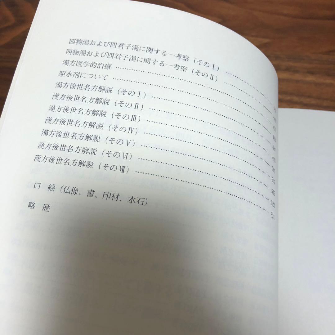 くす師の漢方 長尾泰爾編著 京都新聞社 非売品・限定版 謹呈栞