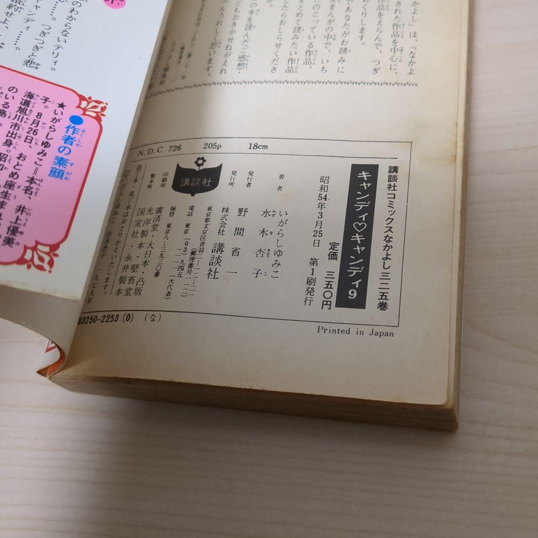 キャンディ・キャンディ1巻から9巻 全巻セット　初版あり　帯付きあり