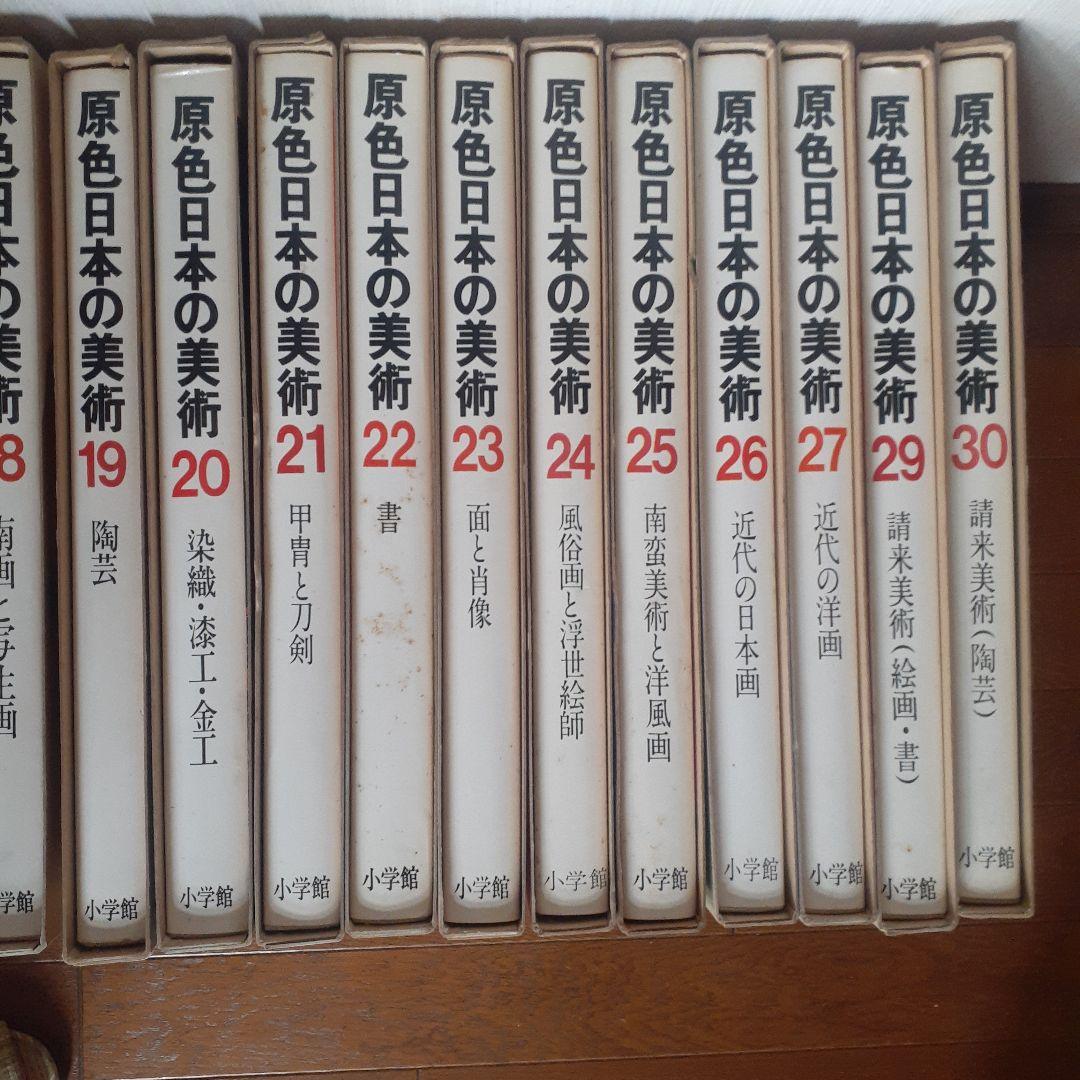 原色日本の美術1～30巻(28巻なし)