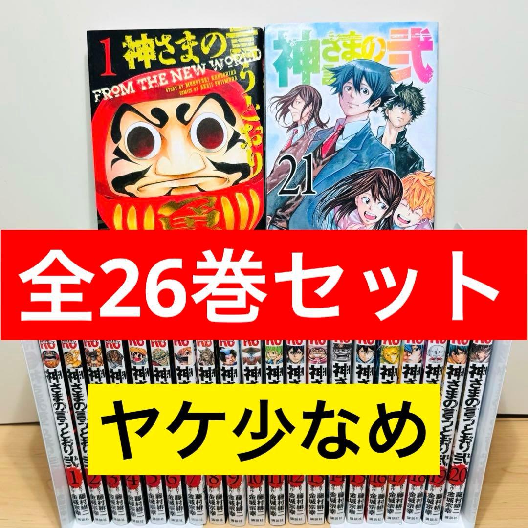 ★神さまの言うとおり 1〜5巻 神さまの言うとおり弐 1〜21巻 全巻セット★