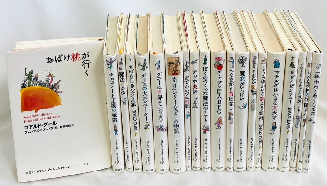 【栞3枚付き】ロアルドダールコレクション 1-20巻セット