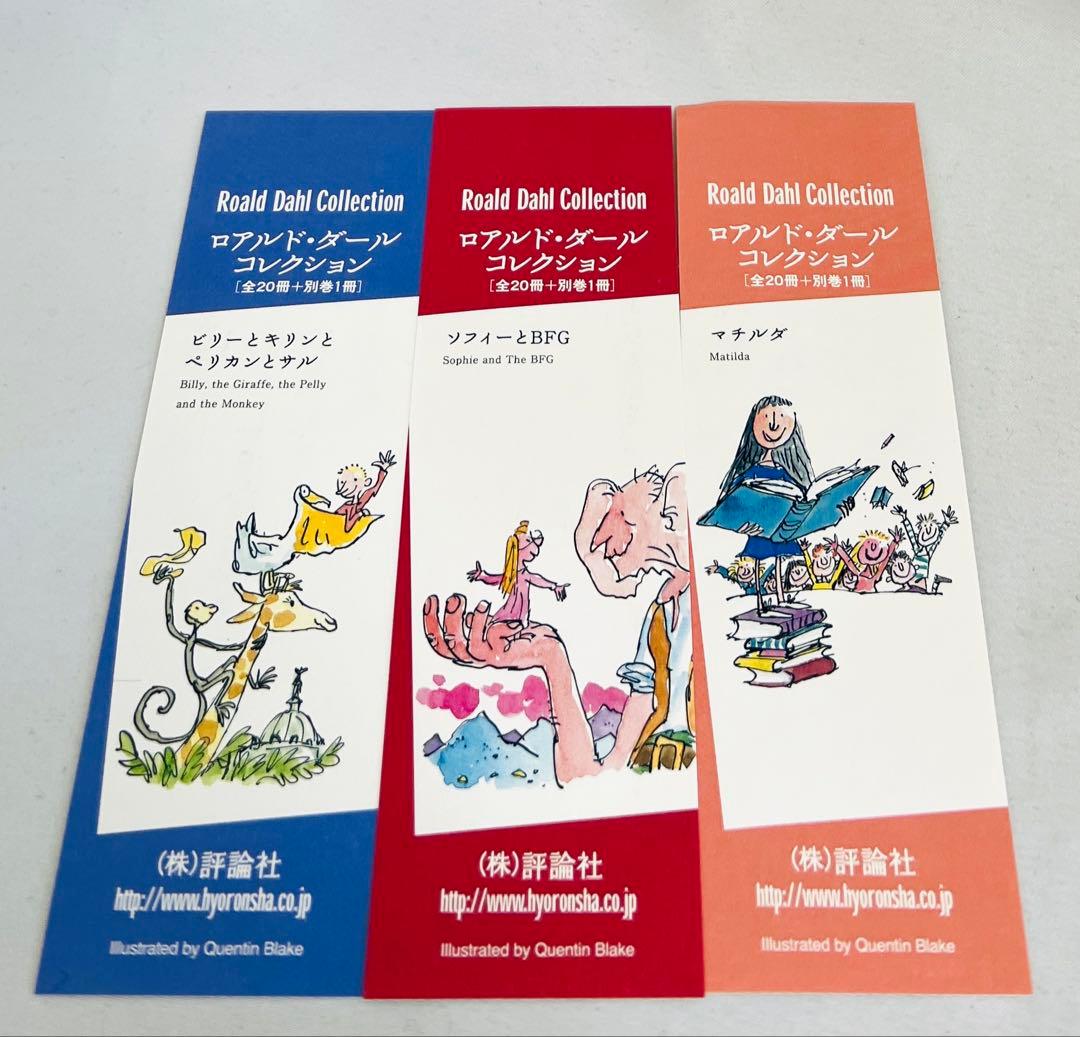 【栞3枚付き】ロアルドダールコレクション 1-20巻セット