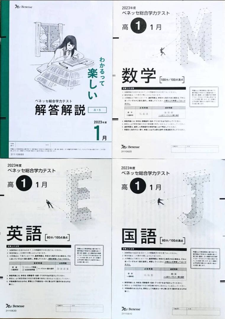 【新品未使用】進研模試ベネッセ２０２4年１月実施 高１総合学力テスト２０２3年度