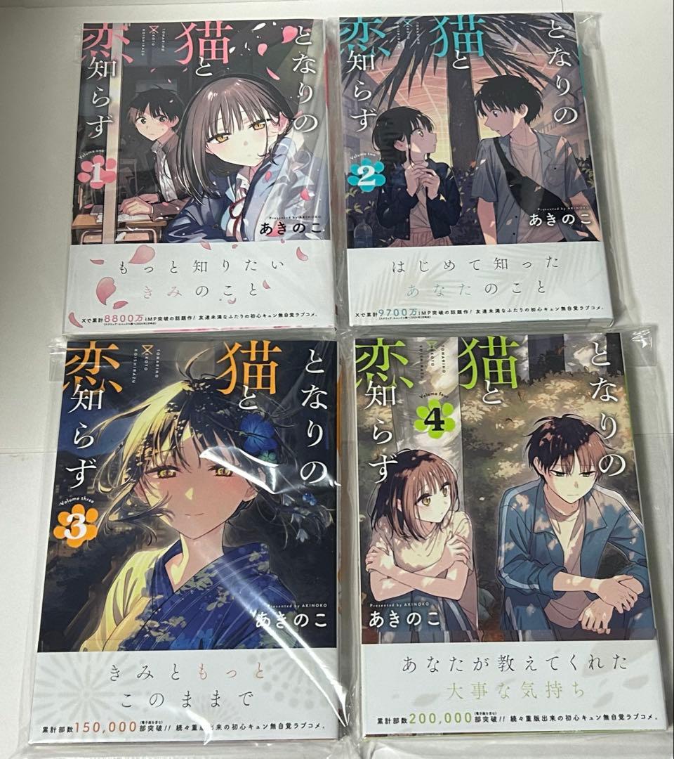 となりの猫と恋知らず　1-5巻　全巻初版　新品