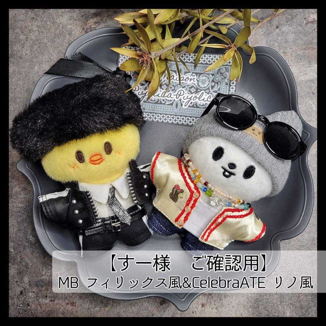すー様 ご確認用【MBフィリックス風衣装&CelebrATEリノ風衣装】