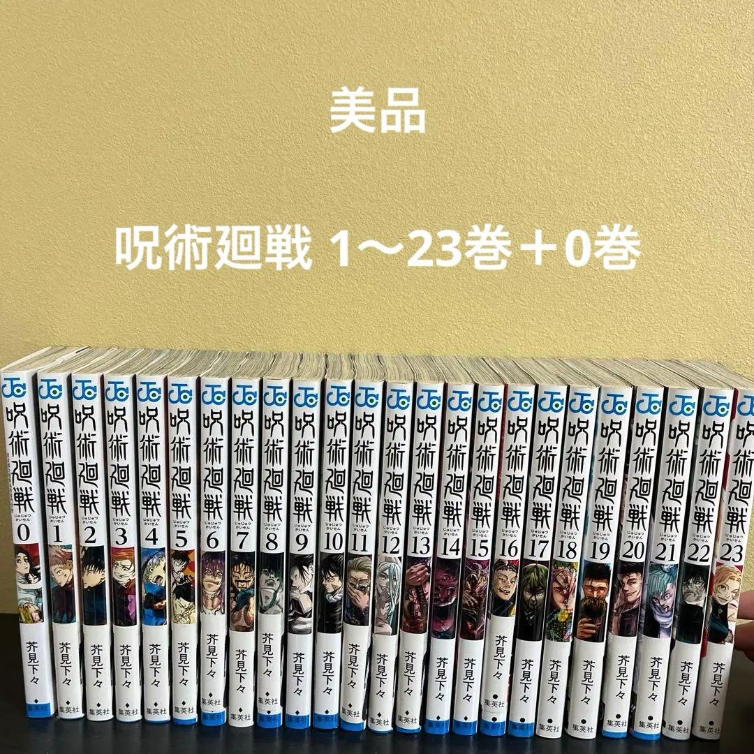 呪術廻戦 23巻＋0巻 美品