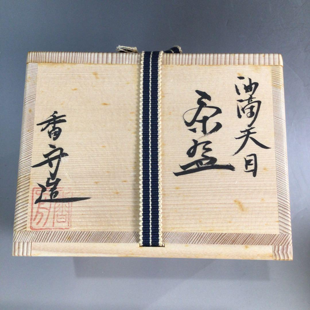 Ｐ３３９　茶碗　『西尾香舟造』『覆輪』『油滴天目茶碗』　抹茶碗　共箱　茶道具