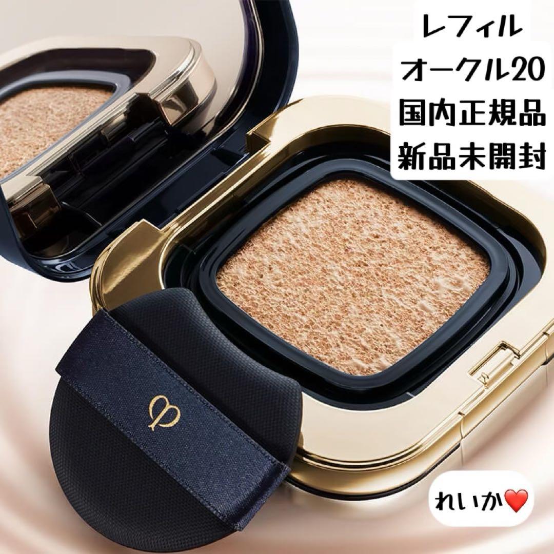 【11/26新入荷③】❣️オークル20❣️レフィル❣️タンクッションエクラ ルミヌ