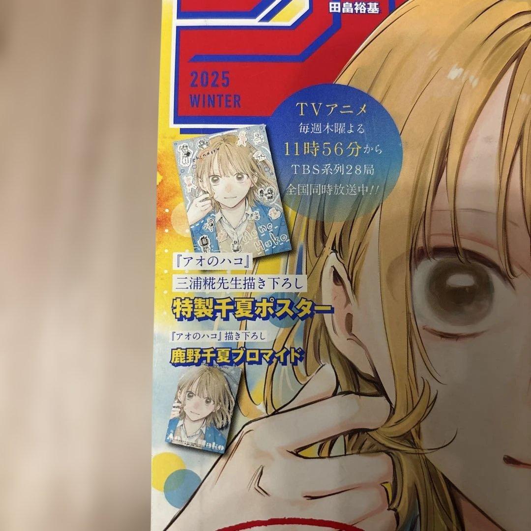 ジャンプGIGA 2025年冬号 アオのハコ特集