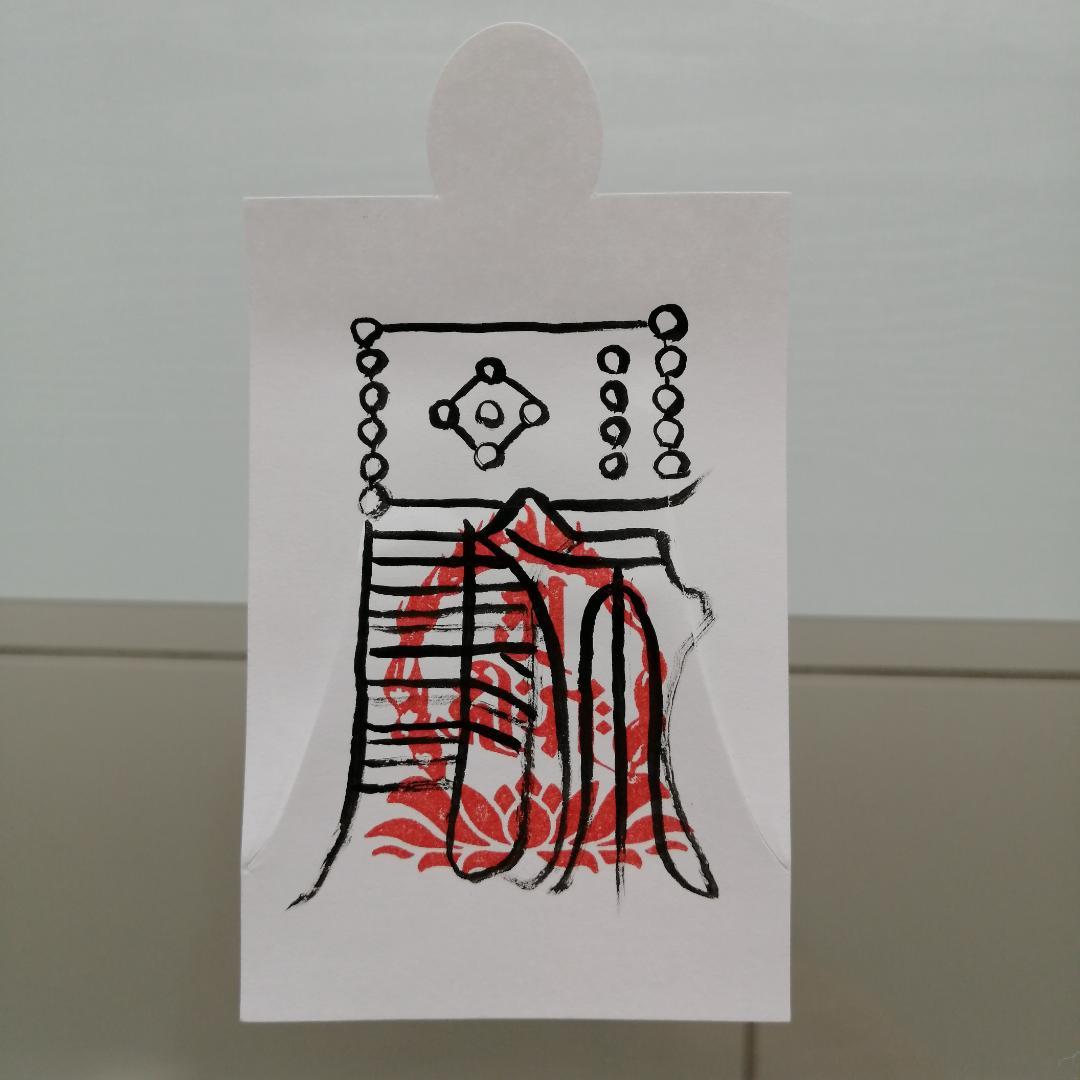 陰陽師四雲・謹製　金珠満堂符　人形代（ひとかたしろ）手書き