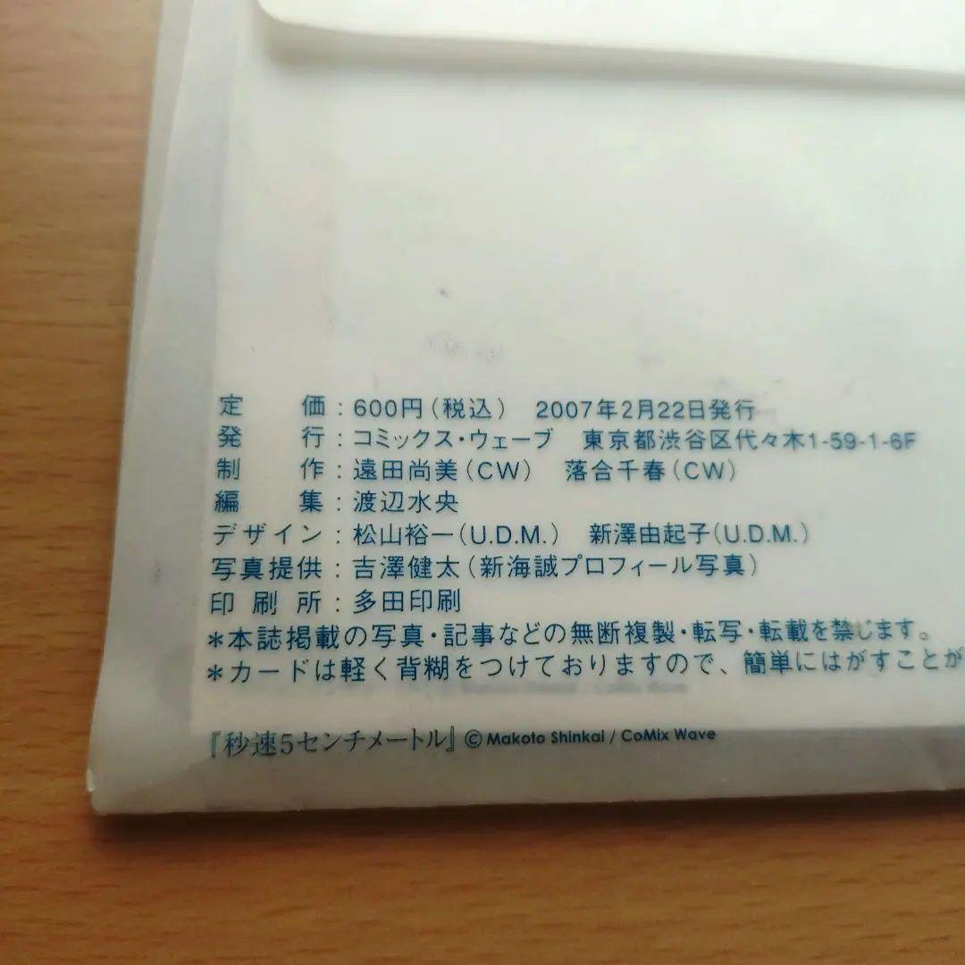 秒速5センチメートル／カードパンフレット／未開封
