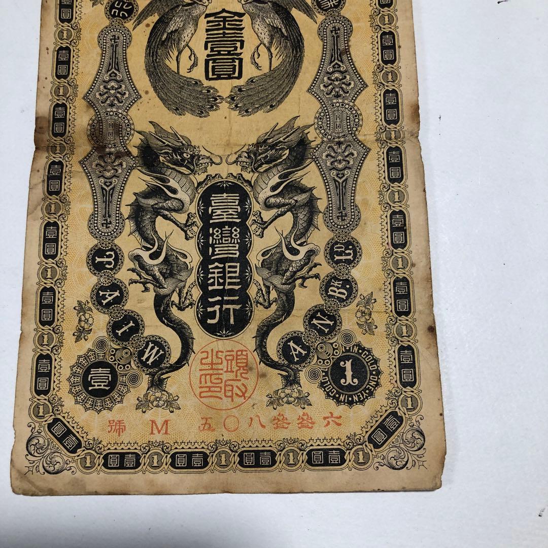 13252 旧貨幣 台湾銀行　金壹圓