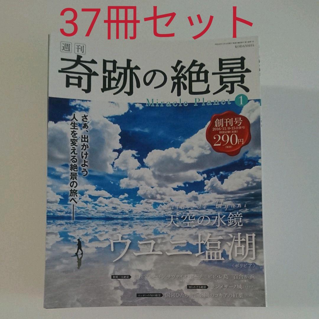 【お買い得！週間奇跡の絶景37冊】