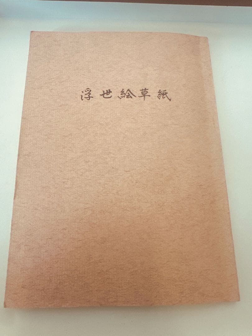 浮世絵 春画 本 和本 古書 日本美術 イラスト集