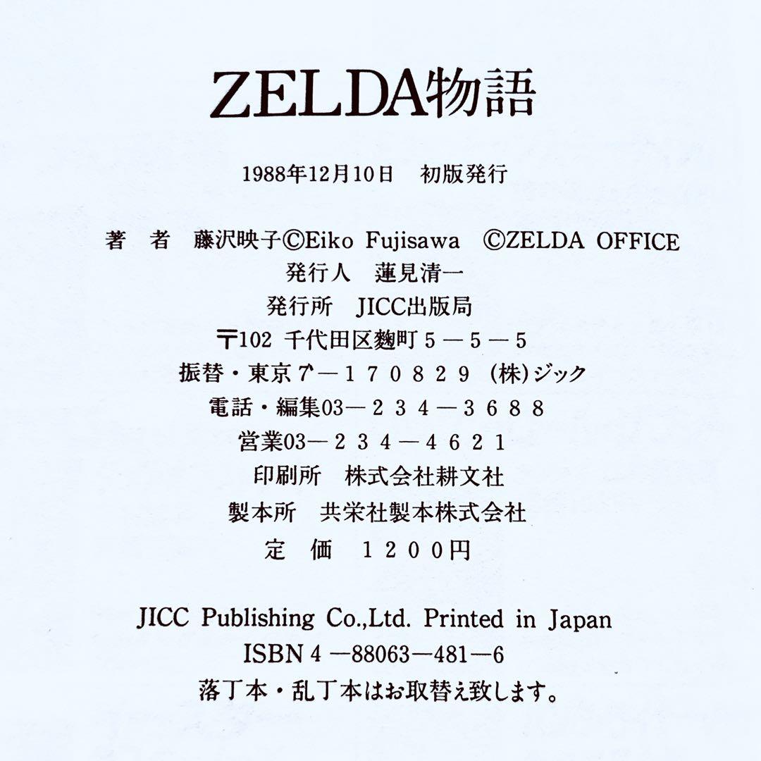 1988年《絶版》ZELDA物語 ストリート・キングダム ロボトメイア バンド