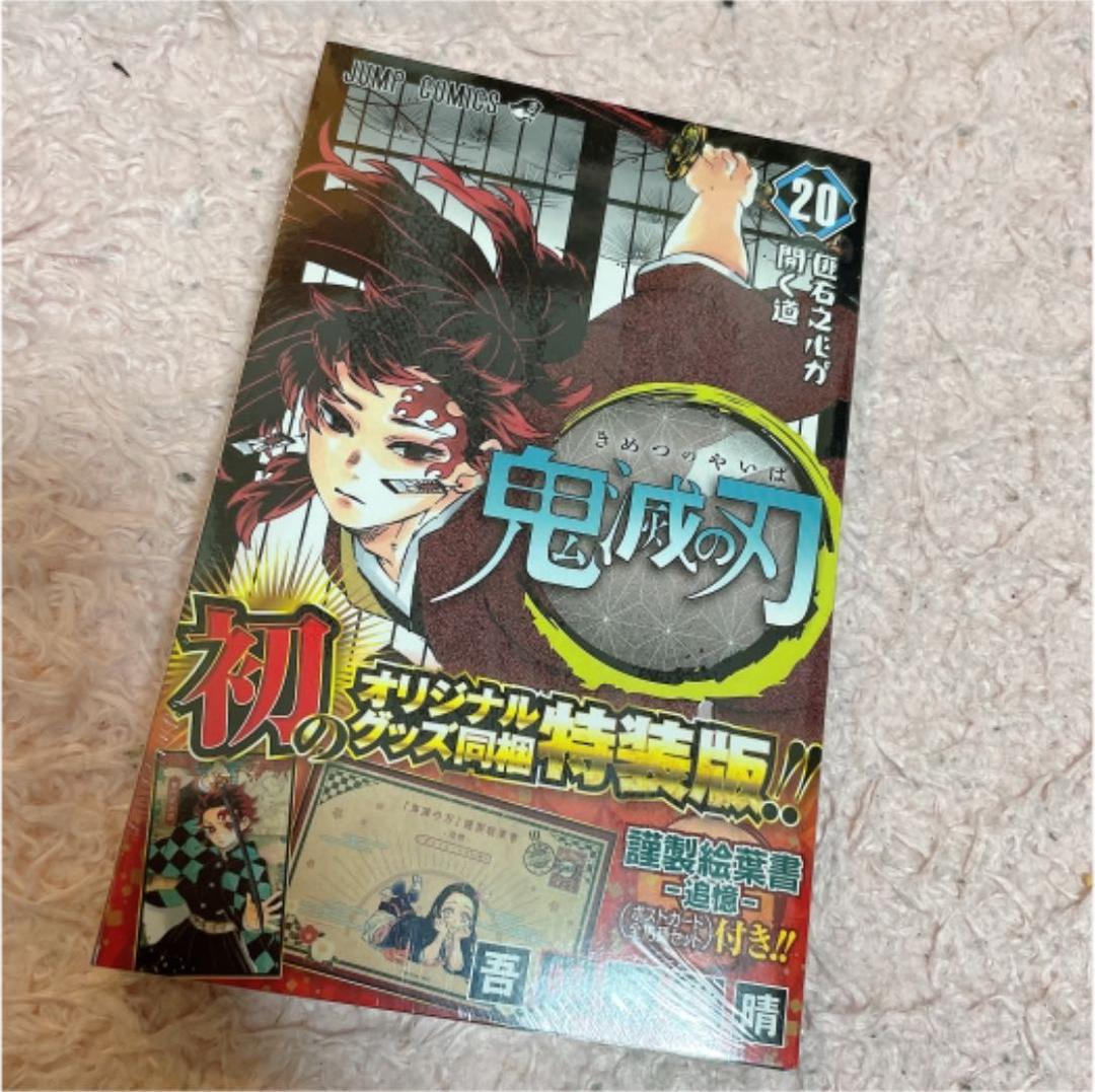 お値下げ中！鬼滅の刃 20 ポストカードセット付き特装版