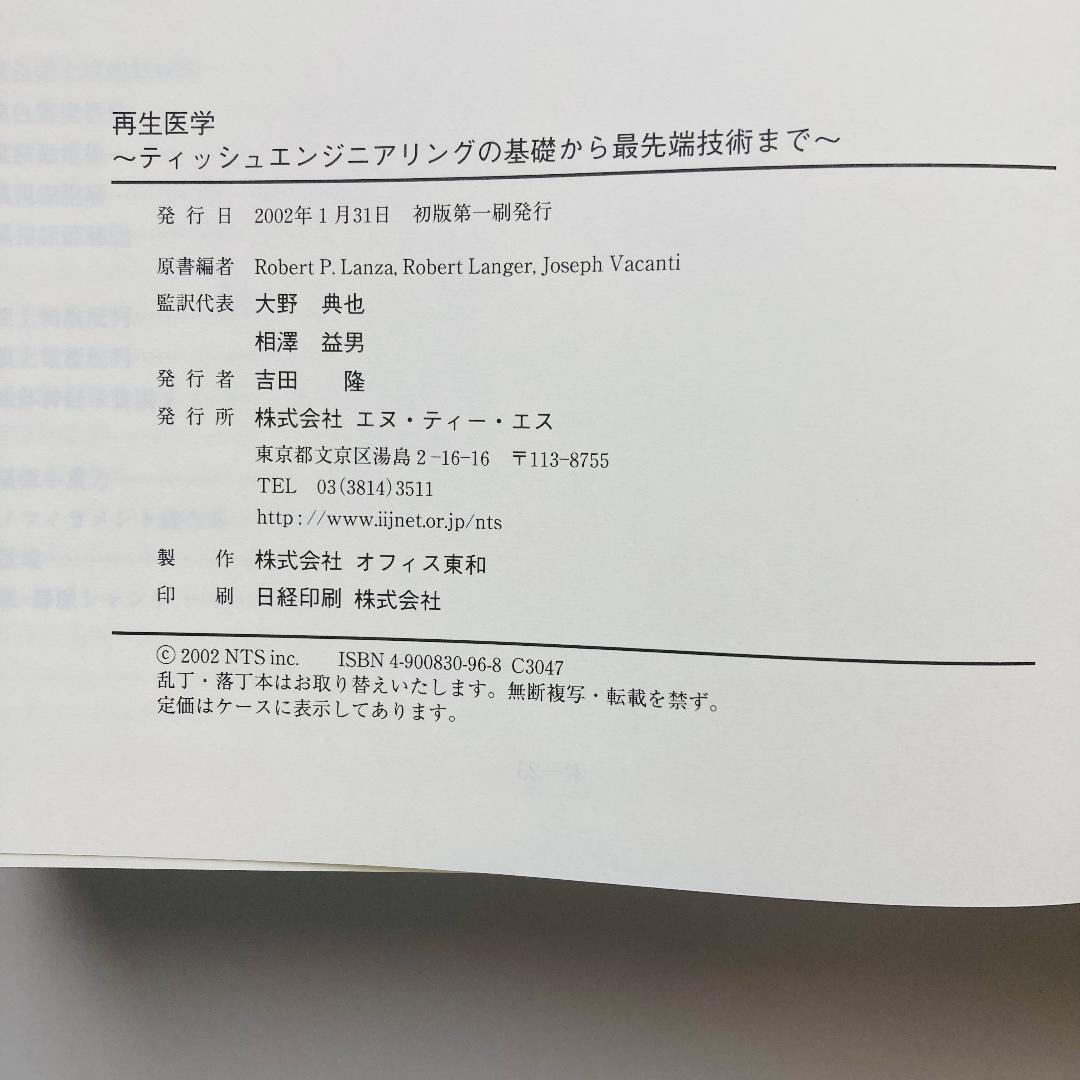 再生医学 ティッシュエンジニアリングの基礎から最先端技術まで