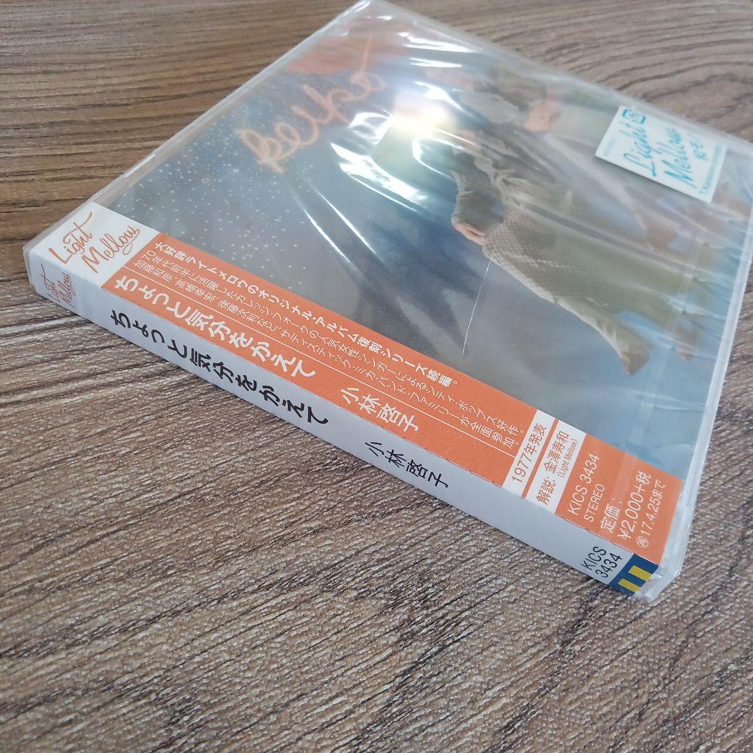 アウトレットCD　ちょっと気分をかえて　小林啓子