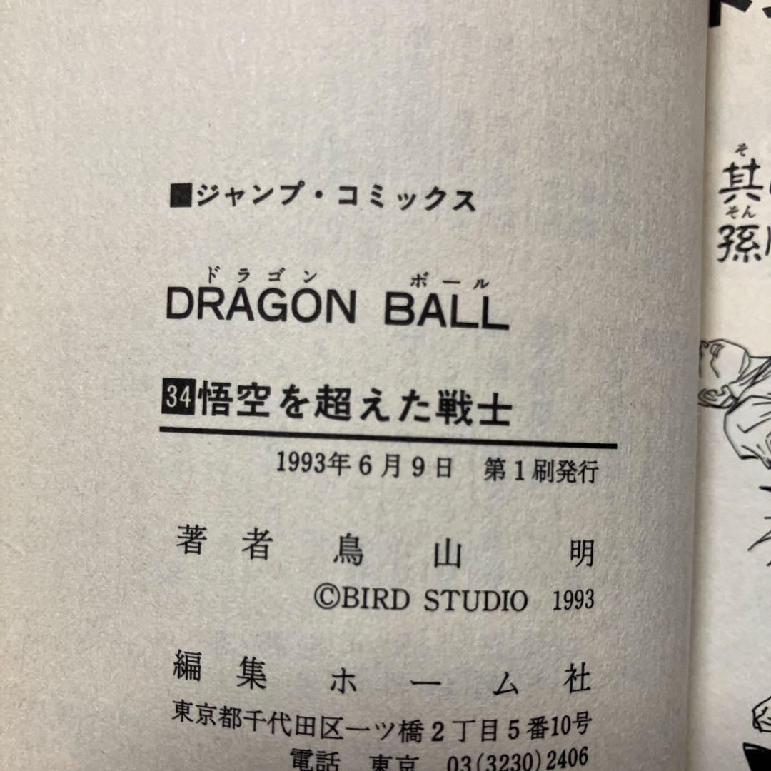 ドラゴンボール　超希少　初版　ジャンパラ付　10冊