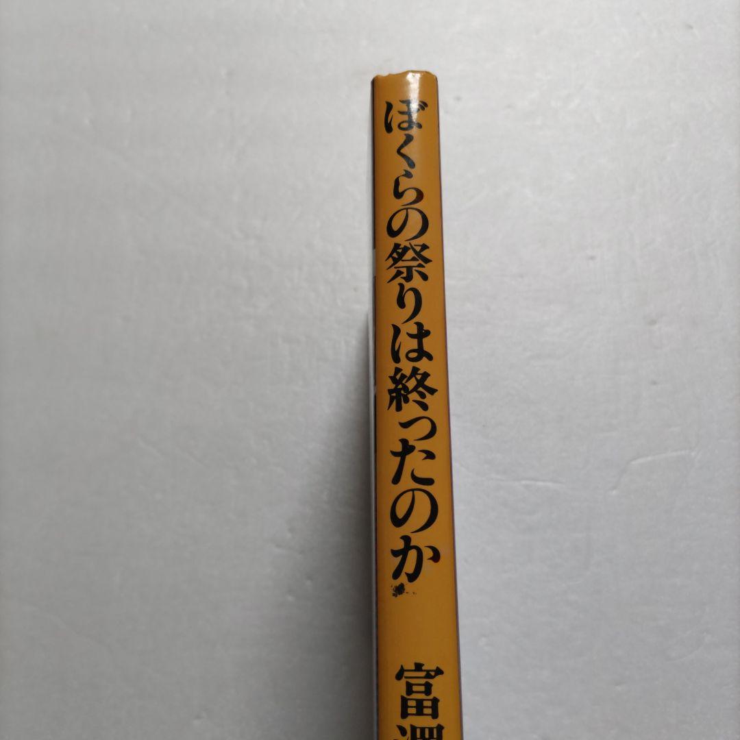 ぼくらの祭りは終ったのかニュ-ミュ-ジックの栄光と崩壊　富沢一誠　拓郎　陽水ほか