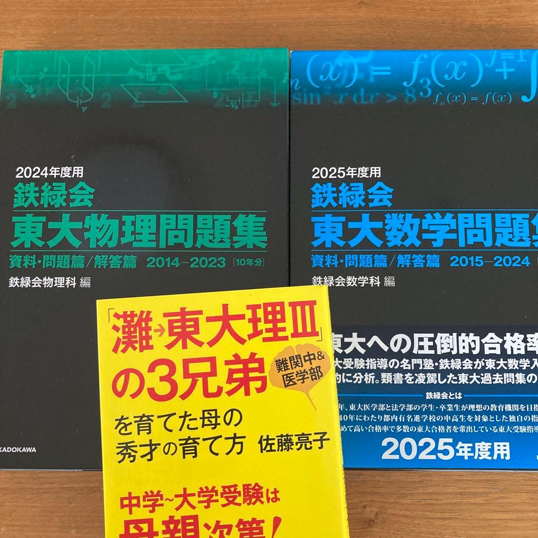 鉄緑会 東大問題集 物理2024年度・ 数学2025年度