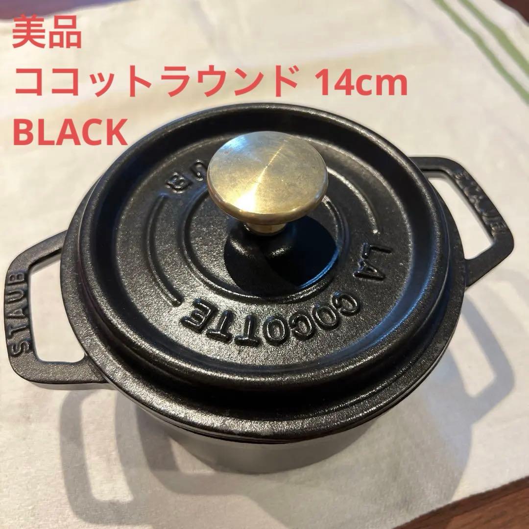 美品 ストウブ ピコ・ココット 14 cm ラウンド ブラック 鋳物ホーロー鍋