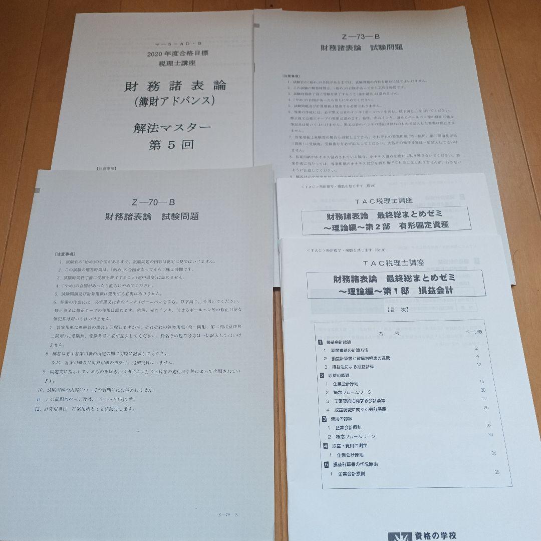 財務諸表論　DVD付き　2020年税理士　基礎マスター　上級　直前対策