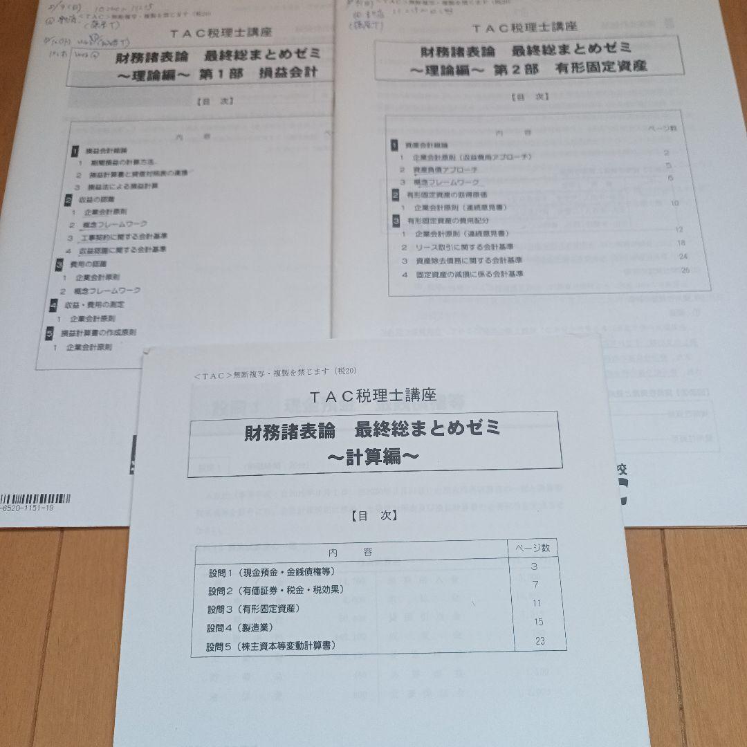 財務諸表論　DVD付き　2020年税理士　基礎マスター　上級　直前対策