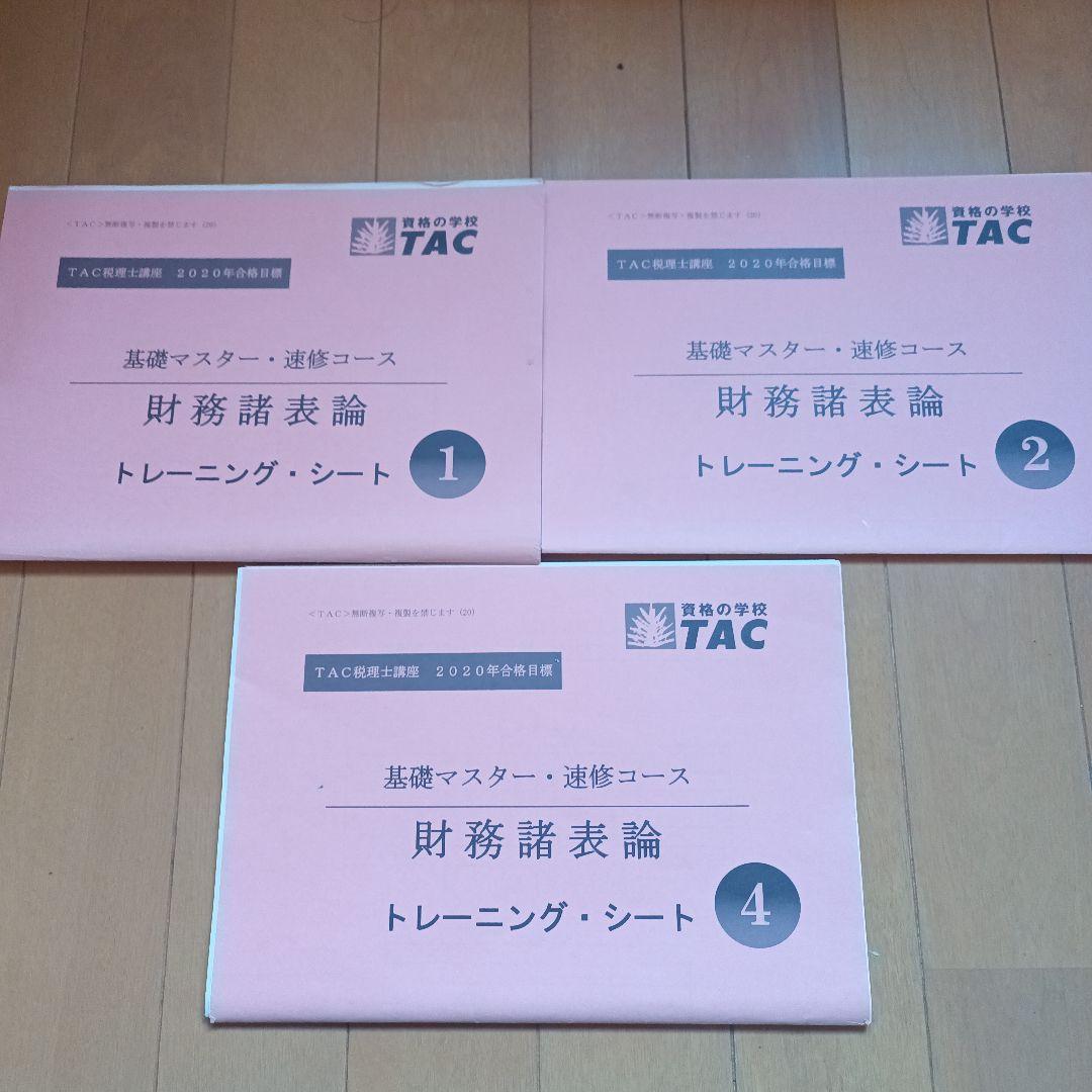 財務諸表論　DVD付き　2020年税理士　基礎マスター　上級　直前対策