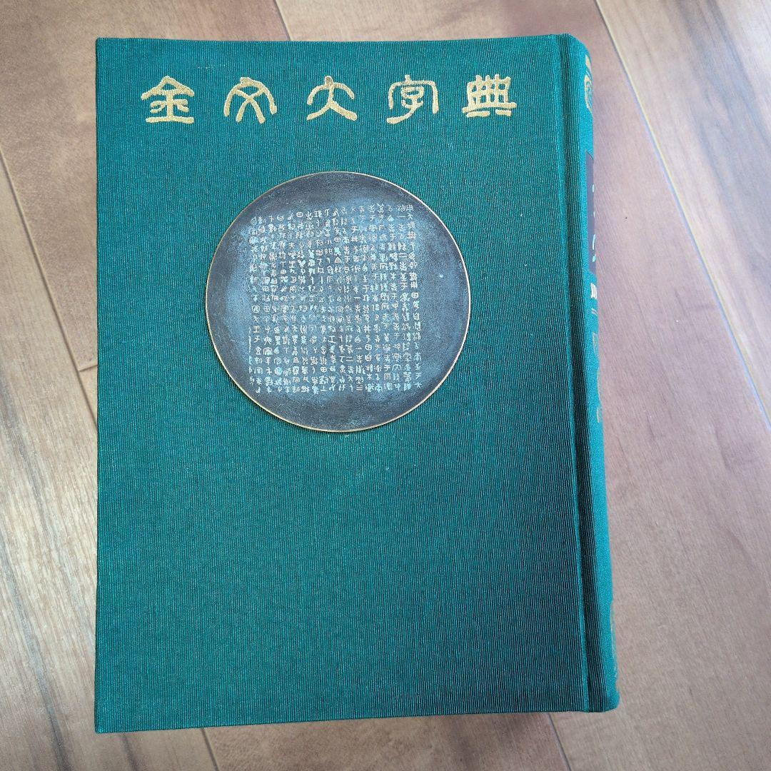 金文大字典　希少本