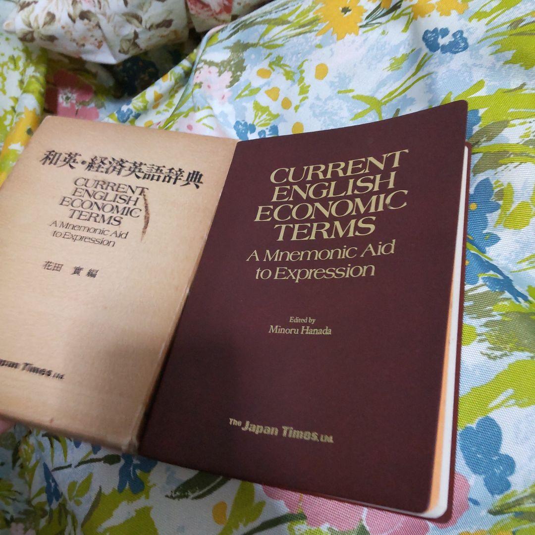 和英経済英語辞典 CURRENT ENGLISH ECONOMIC 昭和55年