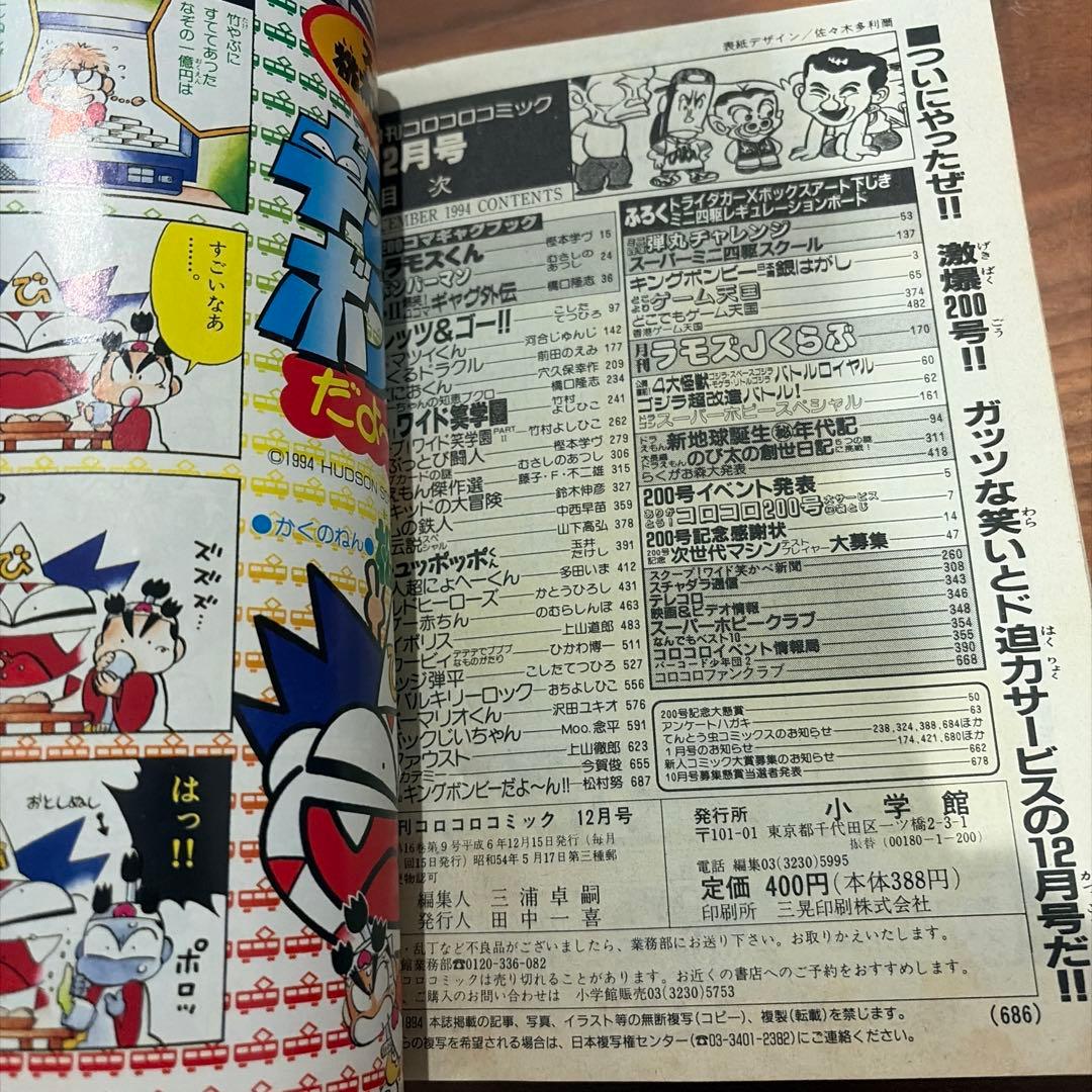 月刊 コロコロコミック 1994年 12月号 ドラえもん ミニ四駆 記念号