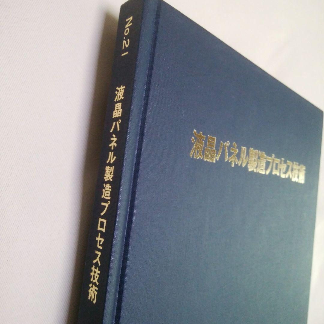 トリケップス出版　液晶パネル製造プロセス技術　参考書　太田勲夫 監修