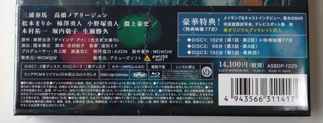 新品 Blu-ray 連続ドラマW 東野圭吾 ダイイング・アイ〈3枚組〉