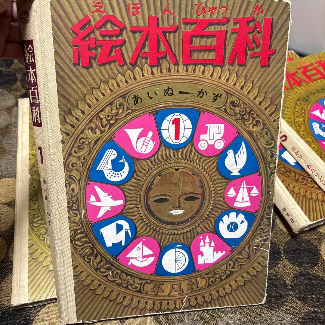 絵本百科 全5巻セット　レトロ