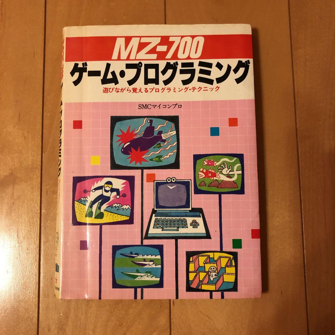 SMCマイコンプロ MZ‐700 ゲーム・プログラミング　初版　稀少