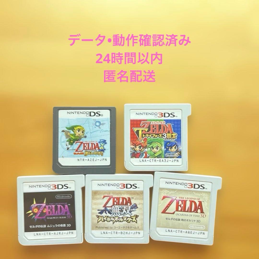 3DS •DS ゼルダの伝説 5本セット