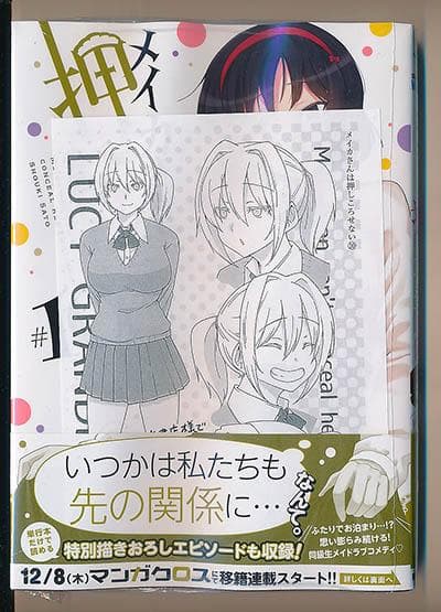 ☆特典19点付き [佐藤ショーキ] メイカさんは押しころせない 1-10巻