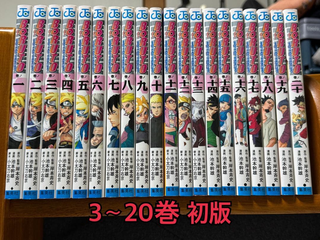 【ほぼ初版】BORUTO 1～20巻 全巻セット