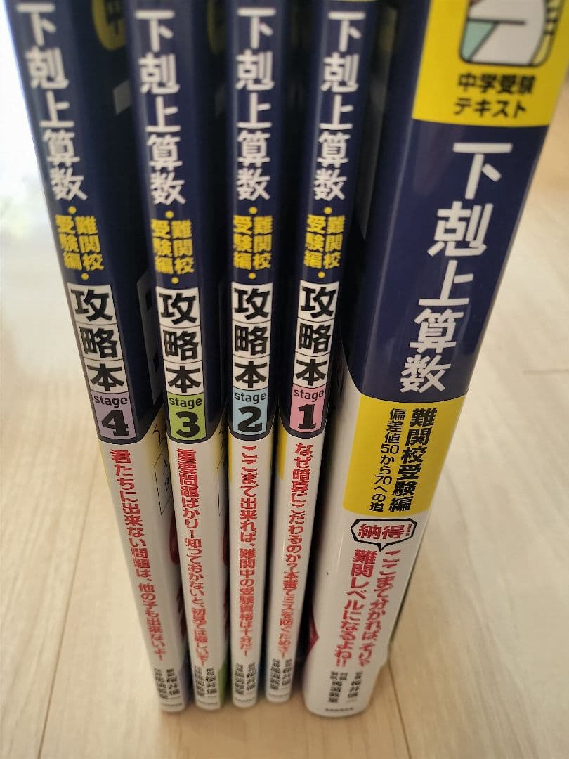 下剋上算数 : 中学受験テキスト 難関校受験編 　攻略本1 2 3 4