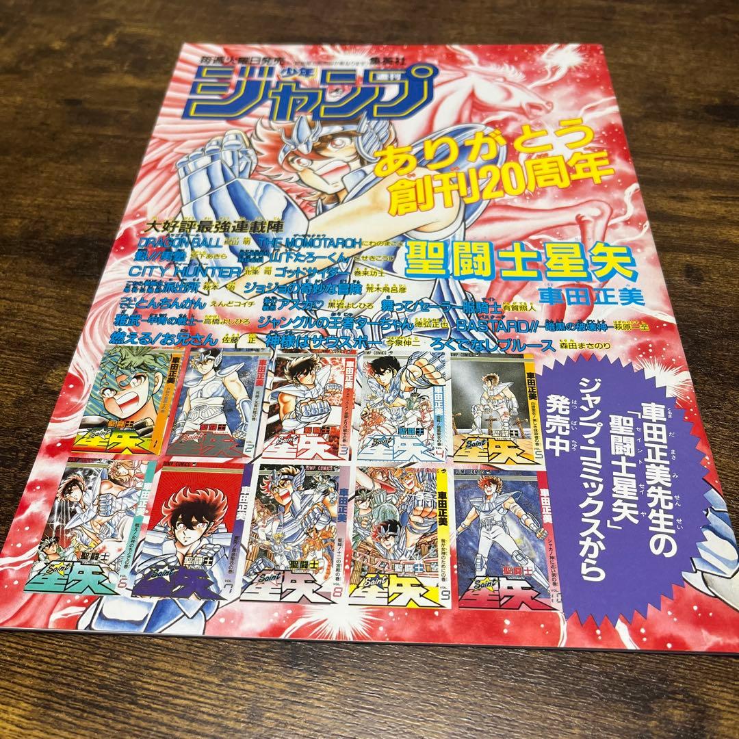 聖闘士星矢 20周年記念特集　少年ジャンプ