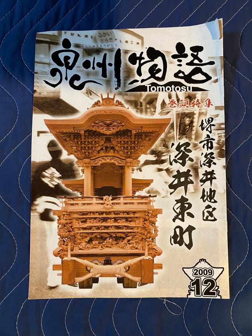 だんじりフリーペーパー　ともとす　泉州物語 53巻　その1