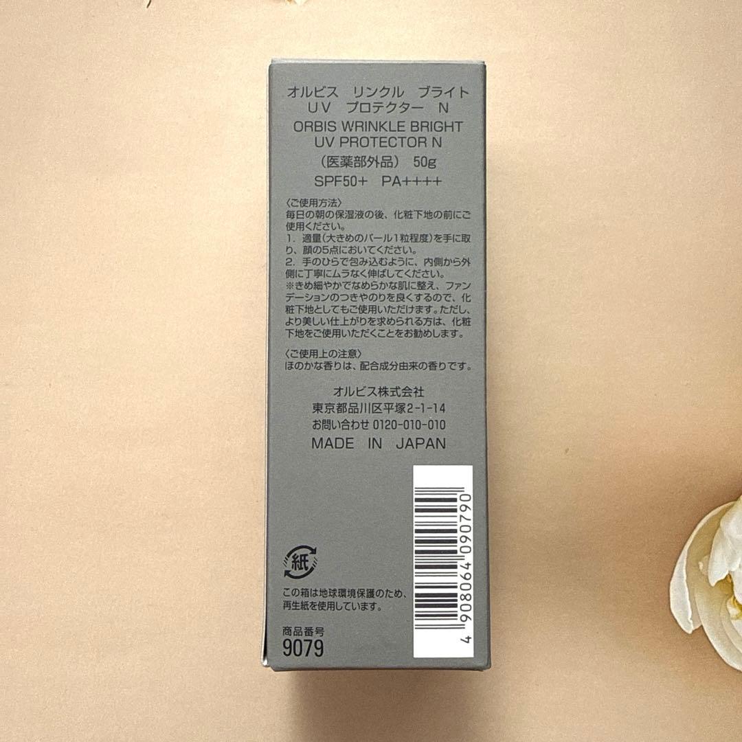 【新品】オルビス リンクルブライトUVプロテクター N 50g ×2本