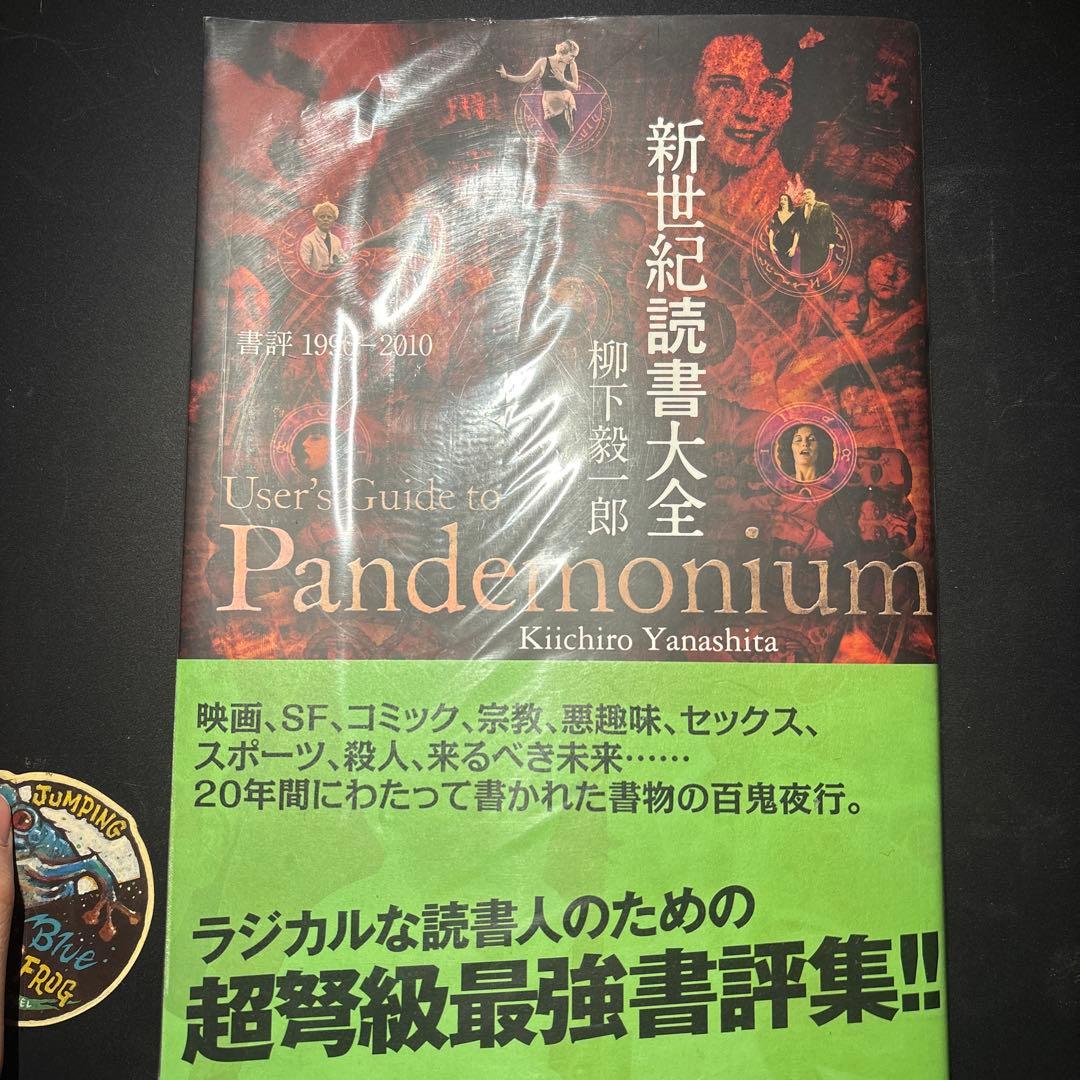 怪奇SF映画大全 / 新世紀読書大全/悪趣味ビデオ聖書 (バイブル)