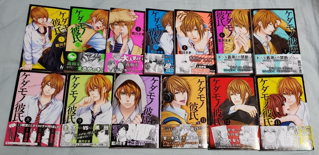 ケダモノ彼氏 1～13巻 藍川さき