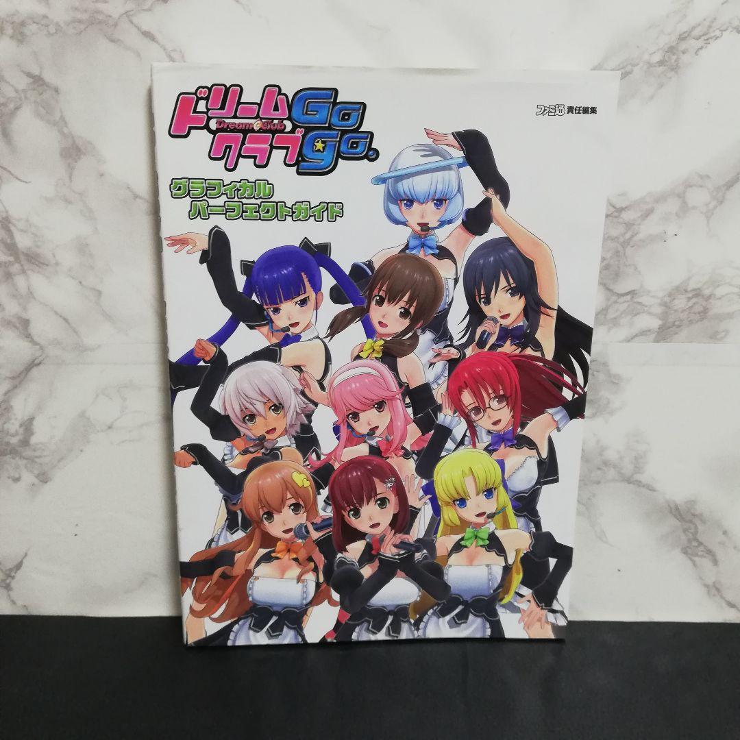 ドリームクラブGogo　グラフィカルパーフェクトガイド　ドリームクラブ