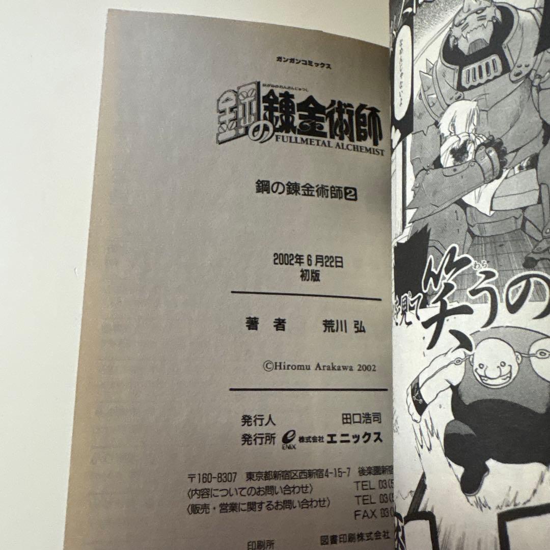 【全巻初版】鋼の錬金術師　1〜4巻セット