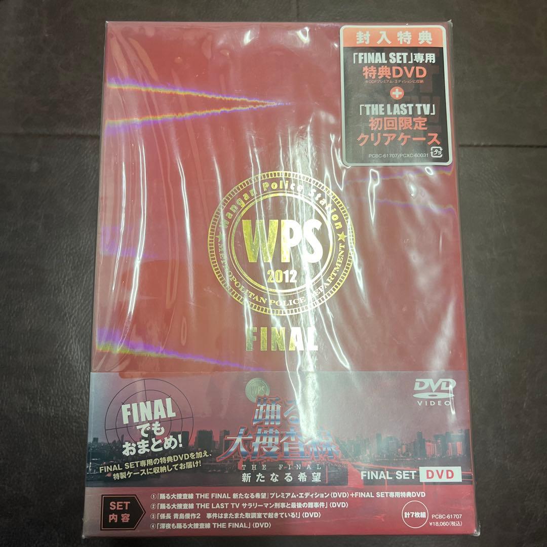 踊る大捜査線 THE FINAL 新たなる希望 FINAL SET〈7枚組〉新品